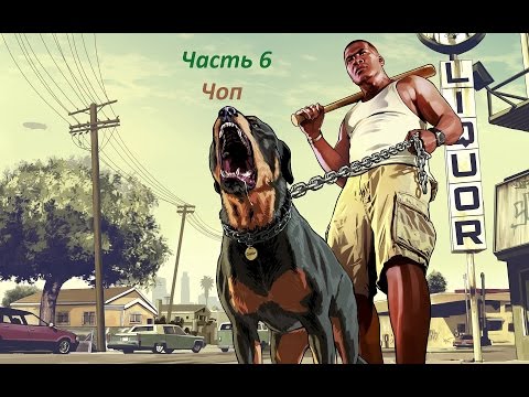 GTA 5 прохождение На PC - Часть 6 - Чоп