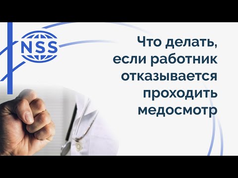 Медицинские осмотры.  Если работник отказывается проходить медосмотр