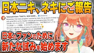 日本のファンのために準備している新たな試みについて語るキアラ【英語解説】【日英両字幕】