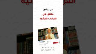 صورة سؤال الحلقة 14 من برنامج دقائق في القراءات القرآنية  -  #أيمن_سويد