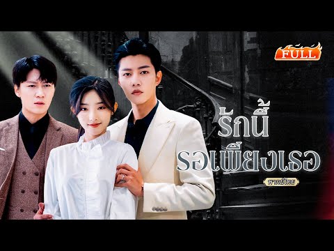 พากย์ไทย | กลับมาเกิดใหม่ในวันหย่าทั้งคู่ เขาแกล้งพิการขอคืนดี ส่วนเธอที่เข้าใจผิดได้พบฆาตกรตัวจริง💥