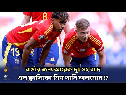 এল ক্লাসিকোর আগে বার্সাকে বড় ধাক্কা! ড্যানি ওলমোর চোট Dani Olmo Injury El Clásico vs Real Madrid
