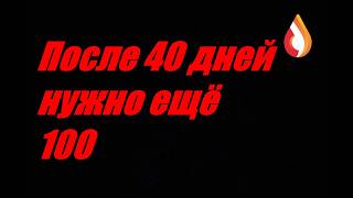 После 40 дней нужно ещё 100