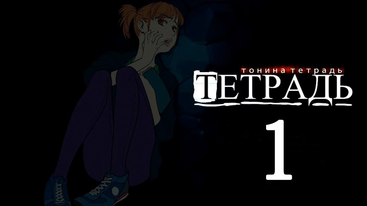 Тонина тетрадь (БЛ мод) #1