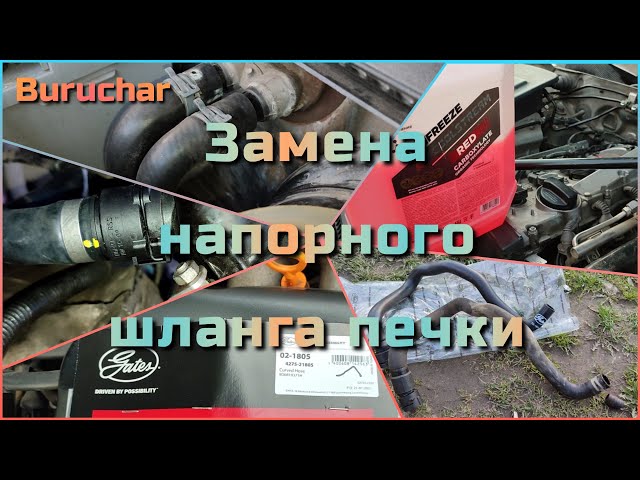 Замена Шлангов Печки Фольксваген Пассат Б5