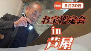 2025年☆ 8/30 (土) 芦屋 お宝なんでも無料鑑定会  高価買取 美術品・陶器・書画・絵画・刀剣・宝石・中国物などなんでも無料鑑定いたします！