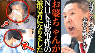 【立花孝志】82歳のお婆ちゃんがNHK詐欺事件の被害者になったのでNHK会長の自宅前で大爆音抗議電話をしました…NHKを許さない【NHKキャッシュカード詐欺 NHK会長 切り抜き 立花孝志 NHK党】