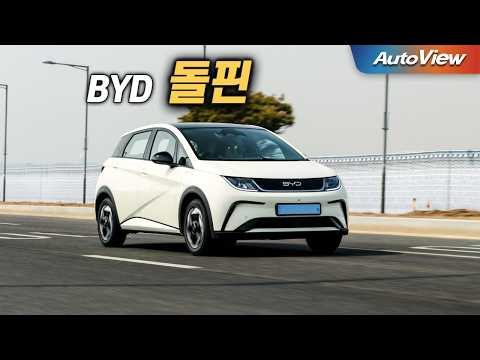 싸게 파는 건 이유가 있다... 2026 BYD 돌핀 리뷰 / 오토뷰 로드테스트 - BYD Dolphin Roadtest