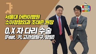 [메디텔] O,X자 다리 수술 (Feat. 키, 고관절탈구, 평발) - 서울대학교 어린이병원 조태준 원장