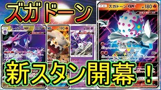 【PTCGO/ポケカ】新スタン開幕！ズガドーンアーゴヨンで暴れまくる！【ゆっくり実況】