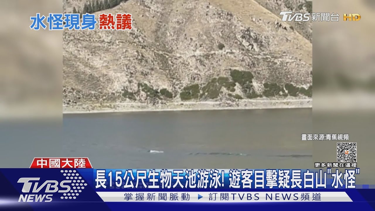 長15公尺生物天池游泳！　遊客目擊疑長白山「水怪」