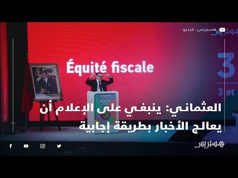 العثماني انسحاب "بومباردييه" غير صحيح .. وينبغي على الإعلام أن يعالج الأخبار بطريقة إجابية