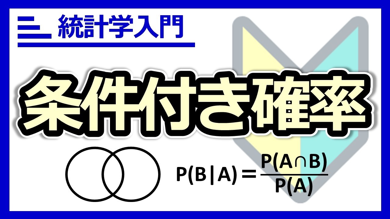 条件付き確率の計算式の意味が一発で腑に落ちる！図で学ぶ条件つき確率。