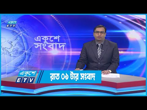 09 PM News || রাত ০৯টার সংবাদ || 31 October 2022