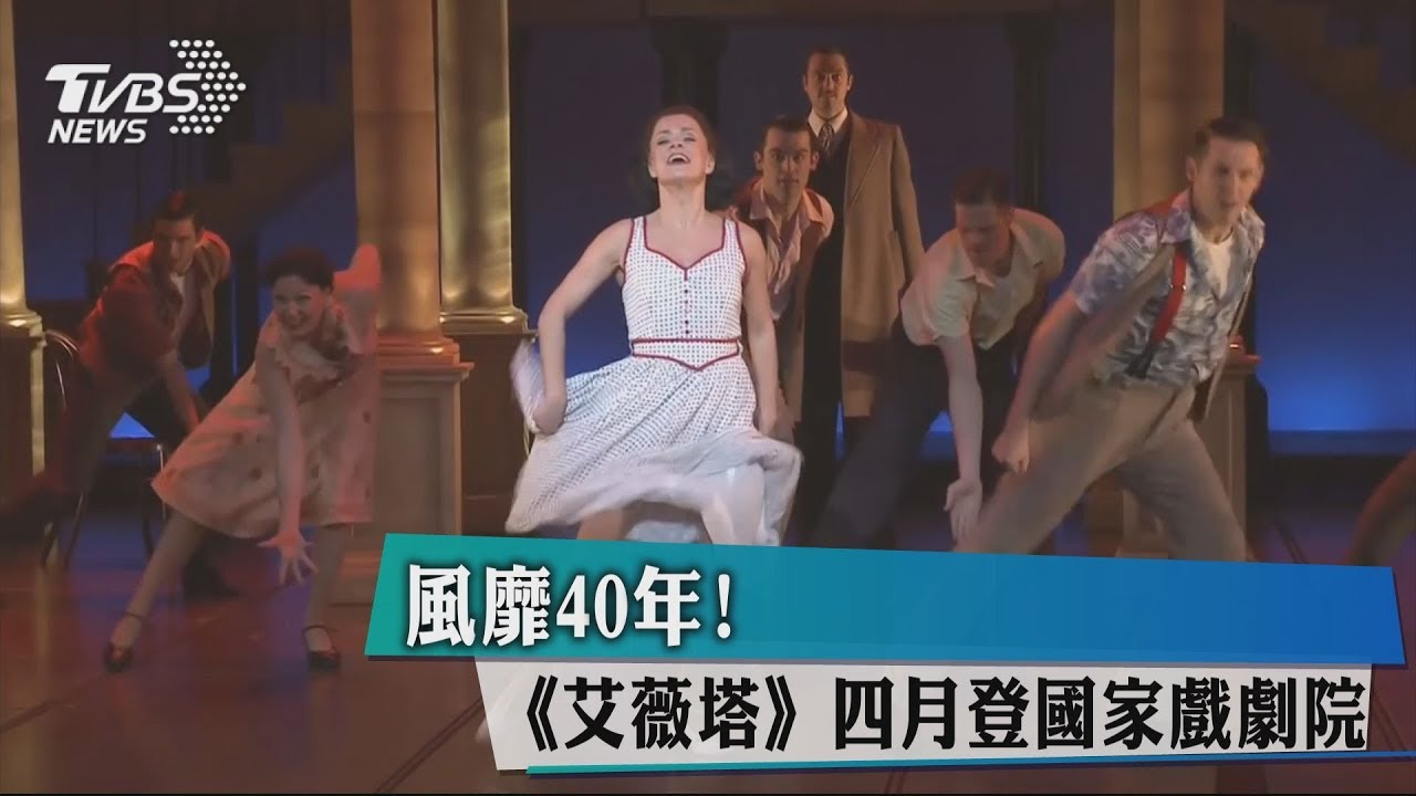 風靡40年! 《艾薇塔》4月登國家戲劇院