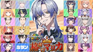 【 #格付けマリカ 】にじさんじライバー24人対戦 マリオカートワールド！！ 【ミラン・ケストレル/にじさんじ】
