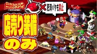 【マリオRPG】店売り装備だけでクリア・クリスタラー撃破っていけるのか？ -5-【スーパーマリオRPG】