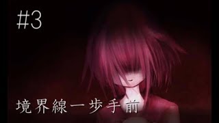 【鬱注意】死んでしまえばいい    ホラーゲーム『境界線一歩手前』 実況プレイ【#3】