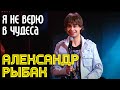 Аркадий Укупник Юбилей 2013 Александр Рыбак Я не верю в чудеса 