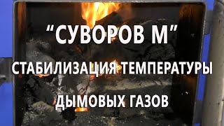Котёл с топкой из нержавеющей стали «Суворов-М» К-10 — Регулировка температуры дымовых газов — фото