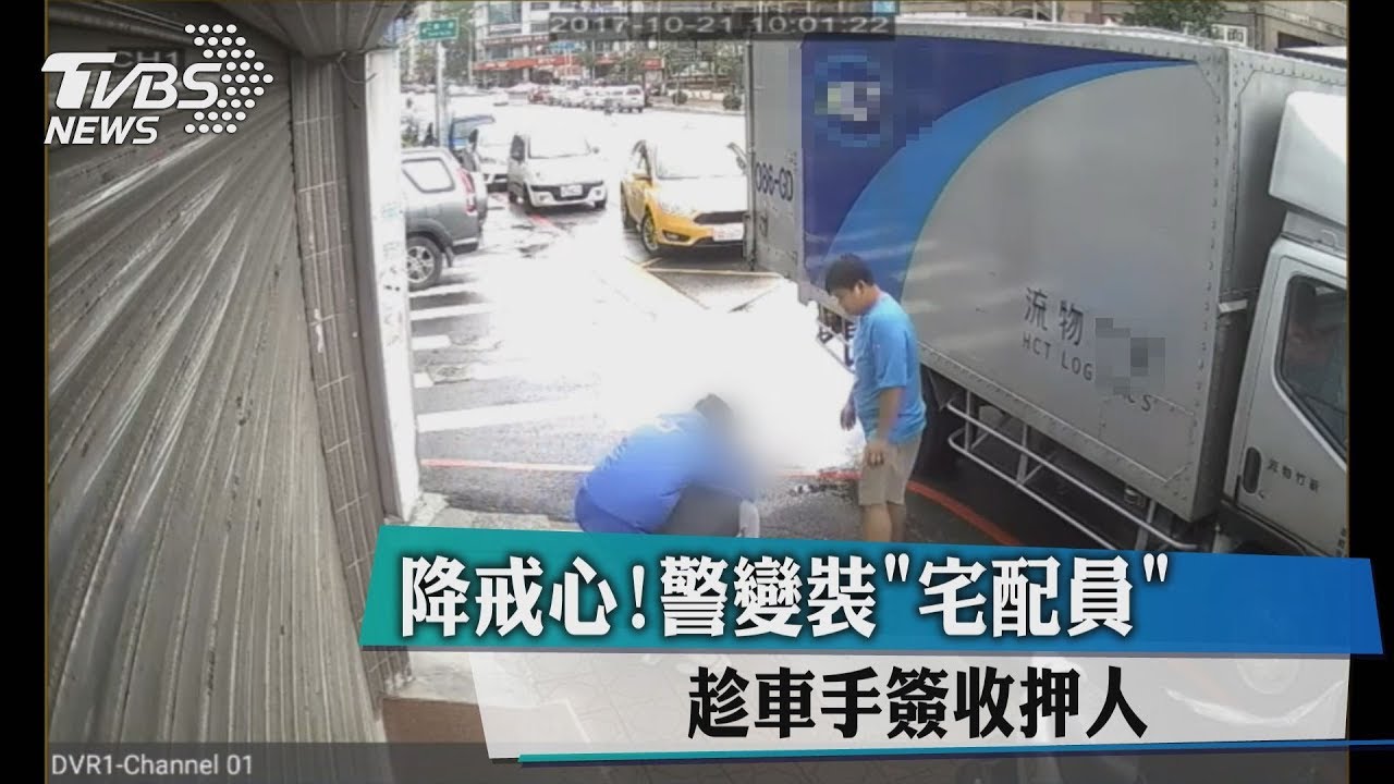 降戒心!警變裝「宅配員」 趁車手簽收押人