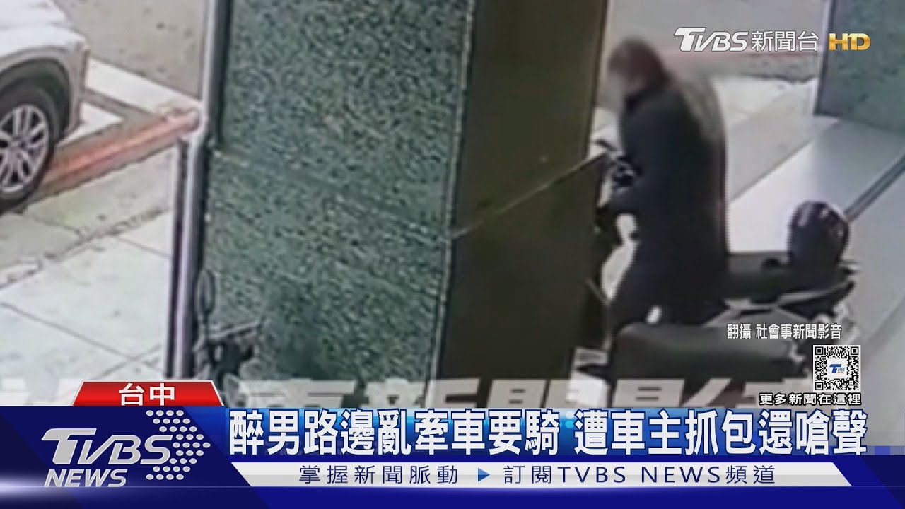 醉男路邊亂牽車要騎!遭車主抓包還嗆聲
