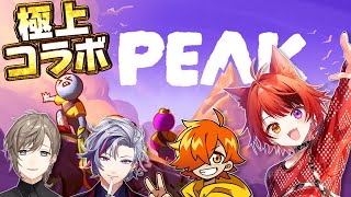 【PEAK】俺たち、山を登るしかないんだよね with ぺいんと＆叶＆不破湊【莉犬／すとぷり／STPR Family】