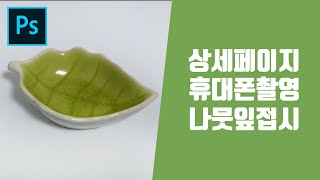 연습용 휴대폰 제품촬영 후 상세페이지 만들기 나뭇잎접시 쇼핑몰상세페이지 강좌