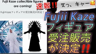 [藤井風] キャーーー 🥰 Fujii Kaze フィギュア受注販売決定‼️9月上旬頃予定 #fujiikaze 