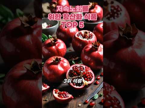 항산화식품 동영상 미리보기