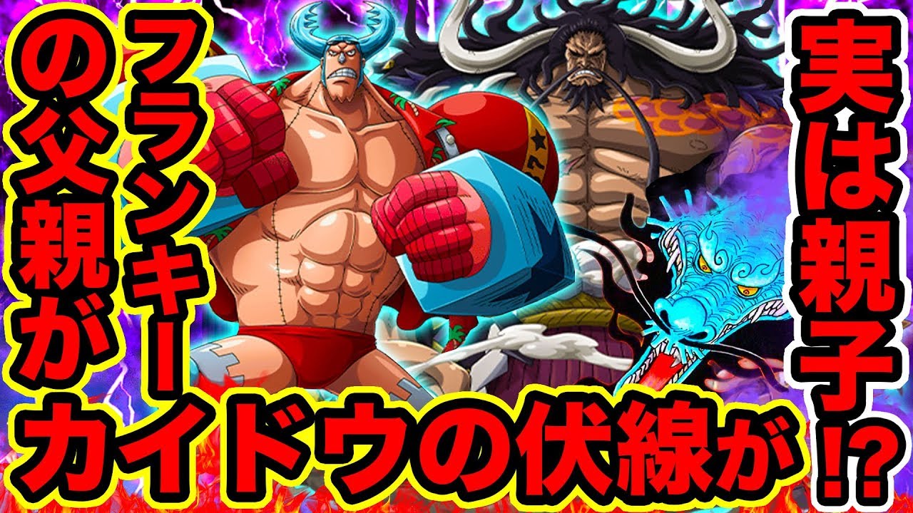 ワンピース フランキーの父親はカイドウ 伏線を解明 カイドウとフランキーの共通点 ワノ国でフランキーの親が明らかに One Piece考察 Youtuberandom ワンピース フランキーの父親はカイドウ 伏線を解明 カイドウとフランキーの共通点 ワノ国でフランキーの親が明らかに One Piece考察 Youtuberandom