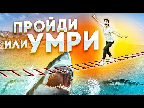 ПРОЙДИ ПУТЬ ДО КОНЦА, ЧТОБЫ ВЫЖИТЬ