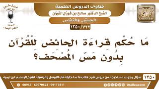 صورة [732 /1350] ما حكم قراءة الحائض للقرآن بدون مس المصحف؟ الشيخ صالح الفوزان