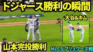 ドジャース勝利の瞬間！山本由伸メジャー初完投！！9回1失点で完投勝利の瞬間！！！大谷はキムと背面タッチ！【現地映像】2025年10月14日 NLCSブリュワーズ戦