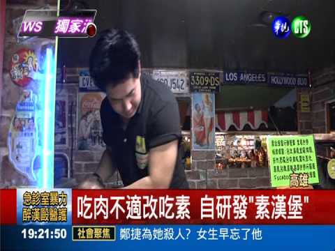 素漢堡跑遍全台 夜市擺攤排長龍