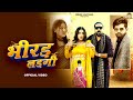 Bhirad Lad Gi Masoom Sharma Ashu Twinkle Kay D Arohi Raghav New Haryanvi Song Haryanvi 2024