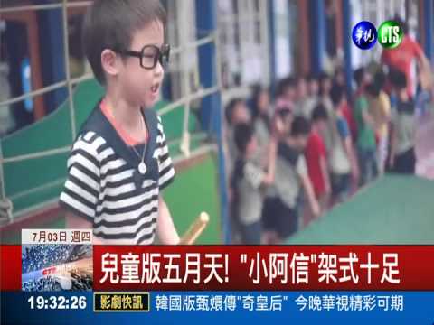 "幼齒"五月天! 童版天團搖滾唱跳