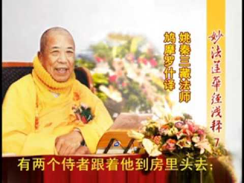 妙法蓮華經淺釋 007 經前懸談:述譯傳 宣化上人