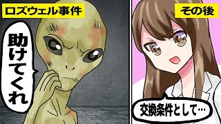 エリア51で回収された宇宙人はその後どうなったのか？