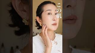 【メガ割】この肌、これで作ってます。50歳の待望コスメ　#shorts