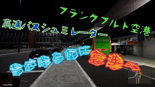 500km先の空港へ　高速バスシュミレーター