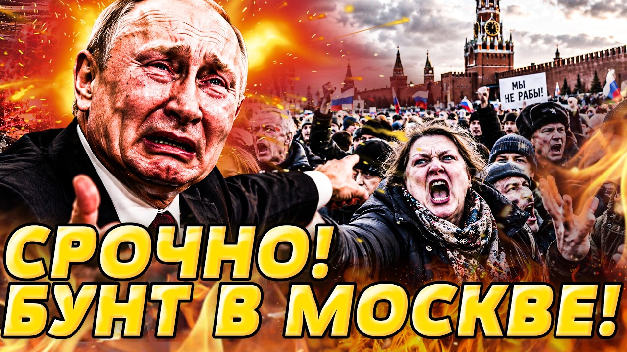 🔥ПРЯМО СЕЙЧАС! РУССКИЕ ГОТОВЫ ПОРВАТЬ ПУТИНА! САМЫЙ КРОВАВЫЙ БУНТ В МОСКВЕ! 
