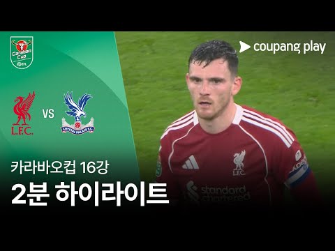 [카라바오컵] 리버풀 vs 크리스탈 팰리스 2분 하이라이트