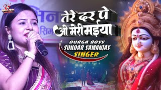 Download lagu तेरे दर पर ओ मेरी मईया | Tere Dar Pe  | sundar samanjas durga boss stage show | durga puja gaan mp3