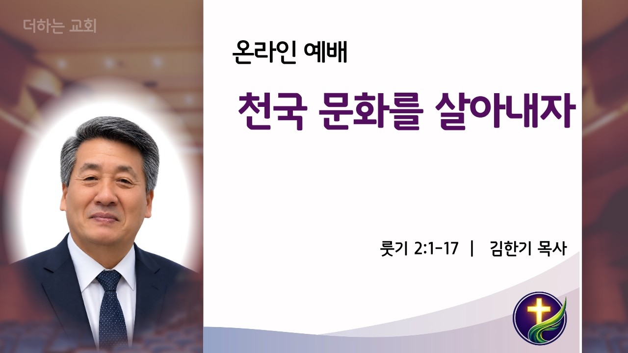 천국문화를 살아내자(룻2:1-17)