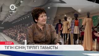 Тігін ісінің тірлігі табысты