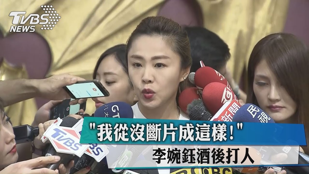 「我從沒斷片成這樣！」　李婉鈺酒後打人