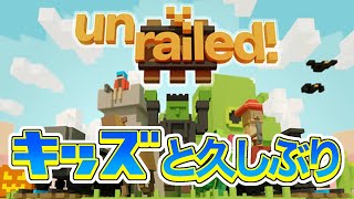 キッズ達と久しぶりに遊ぼうかな【Unrailed】
