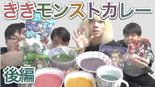 【ききシリーズ】一番くじモンスターストライク vol 4のカレーでききカレーやってみた　後編【けんちゃんず】