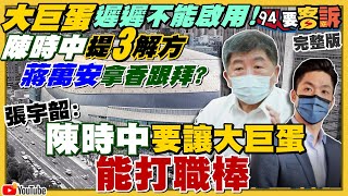 選戰剩百日!陳時中3態度要讓大巨蛋打棒球